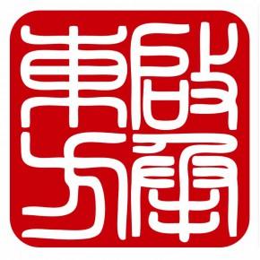 北京启承东方文化艺术有限责任公司主营产品: 组织文化艺术交流活动